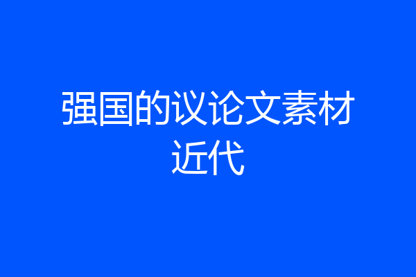 强国的议论文素材近代
