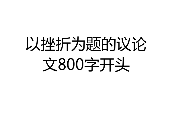 以挫折为题的议论文800字开头