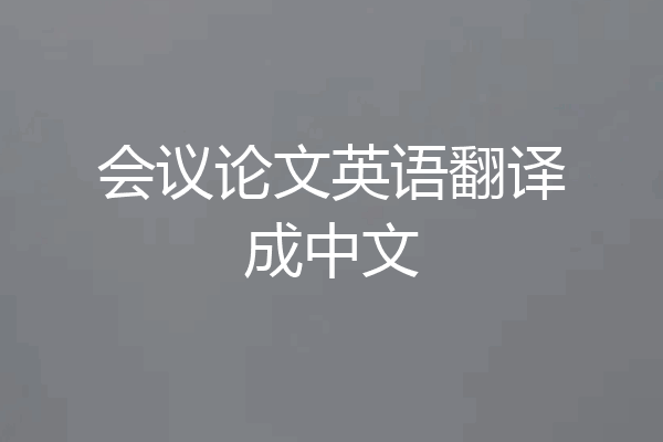 会议论文英语翻译成中文
