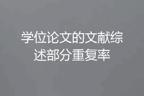 学位论文的文献综述部分重复率