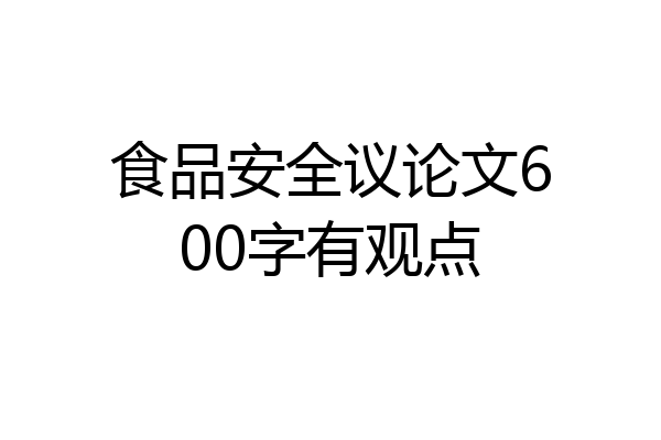 食品安全议论文600字有观点