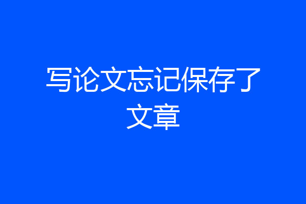 写论文忘记保存了文章