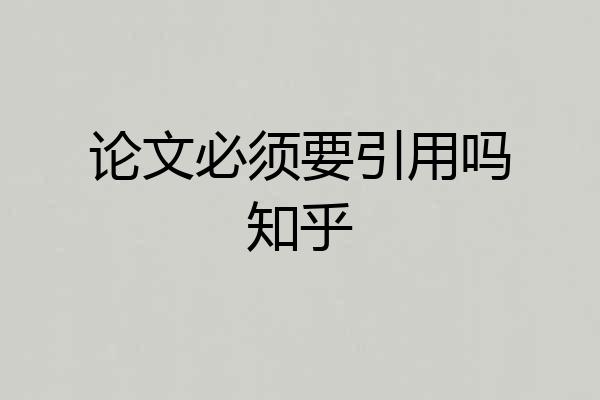 论文必须要引用吗知乎