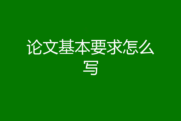 论文基本要求怎么写