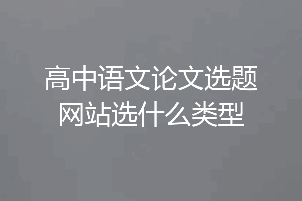 高中语文论文选题网站选什么类型