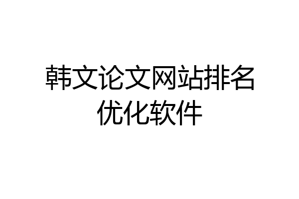 韩文论文网站排名优化软件