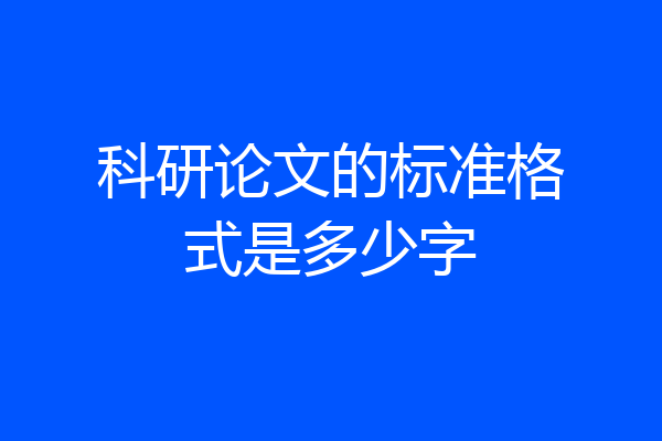 科研论文的标准格式是多少字