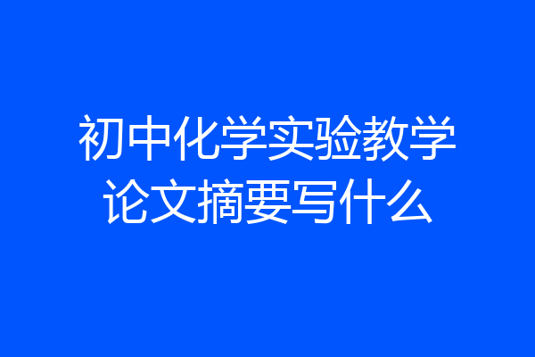 初中化学实验教学论文摘要写什么