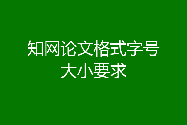 知网论文格式字号大小要求