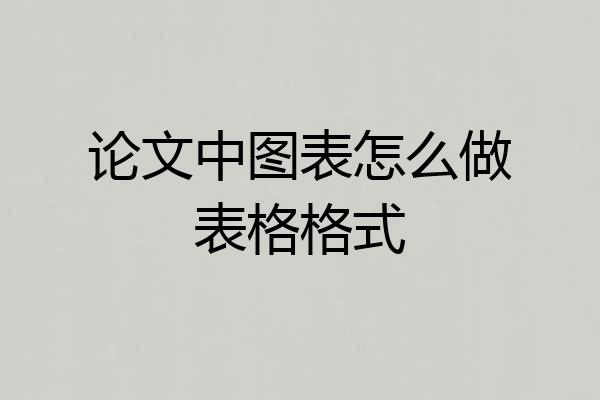 论文中图表怎么做表格格式