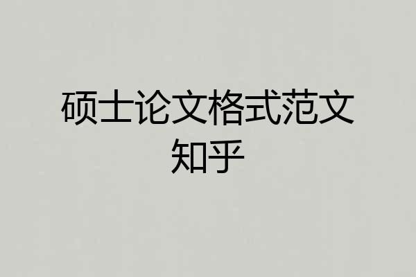硕士论文格式范文知乎