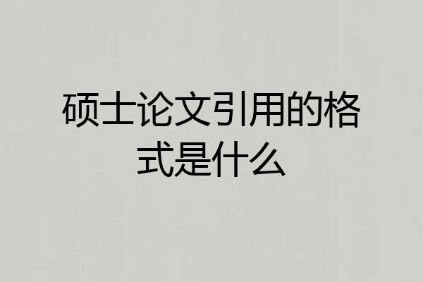 硕士论文引用的格式是什么