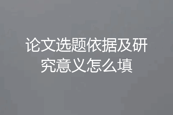 论文选题依据及研究意义怎么填