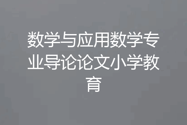 数学与应用数学专业导论论文小学教育