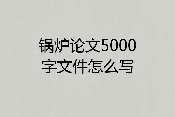 锅炉论文5000字文件怎么写
