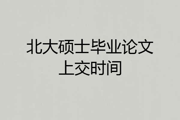 北大硕士毕业论文上交时间