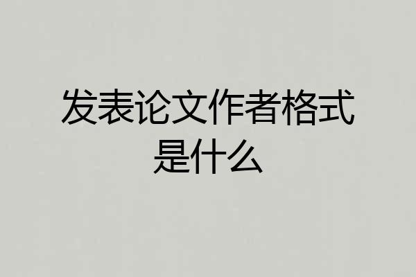 发表论文作者格式是什么