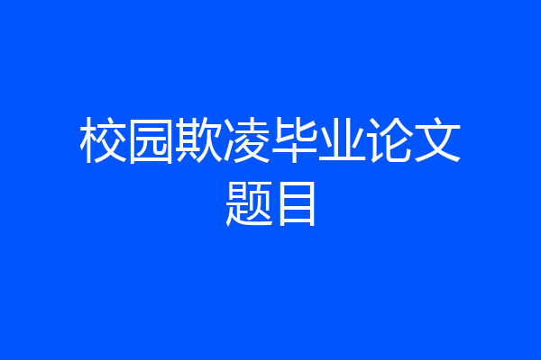 校园欺凌毕业论文题目