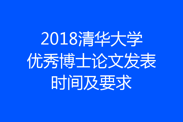 2018清华大学优秀博士论文发表时间及要求