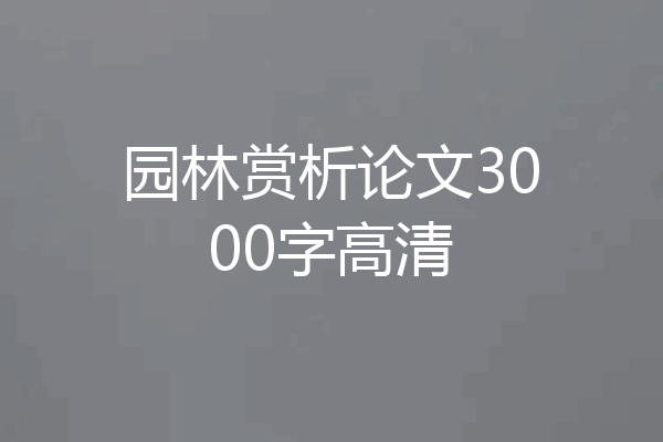 园林赏析论文3000字高清