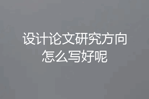 设计论文研究方向怎么写好呢