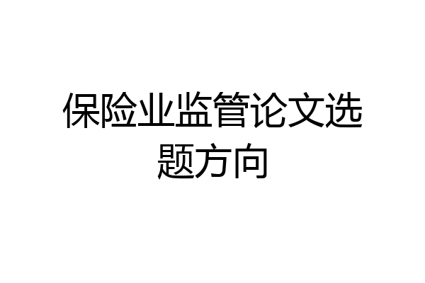 保险业监管论文选题方向