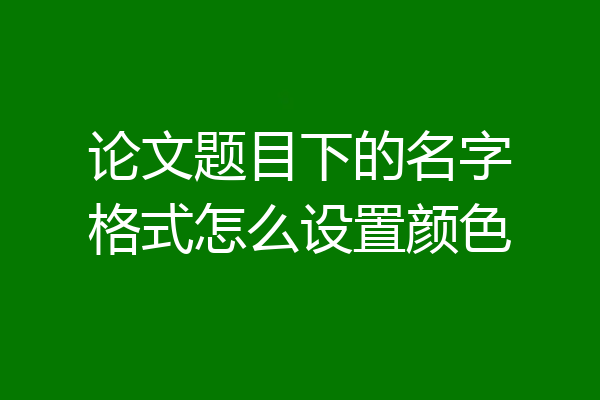 论文题目下的名字格式怎么设置颜色
