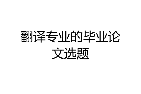 翻译专业的毕业论文选题