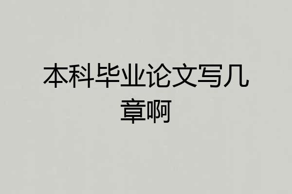 本科毕业论文写几章啊