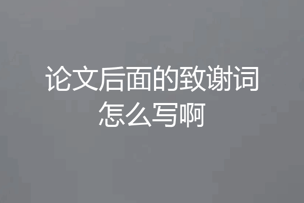 论文后面的致谢词怎么写啊