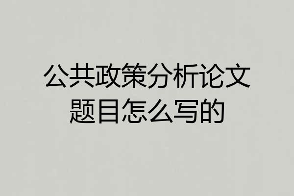 公共政策分析论文题目怎么写的