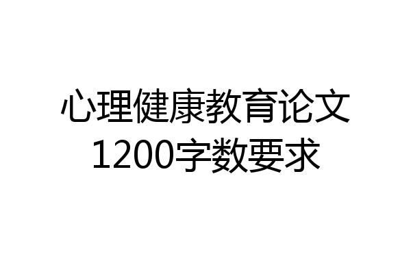 心理健康教育论文1200字数要求