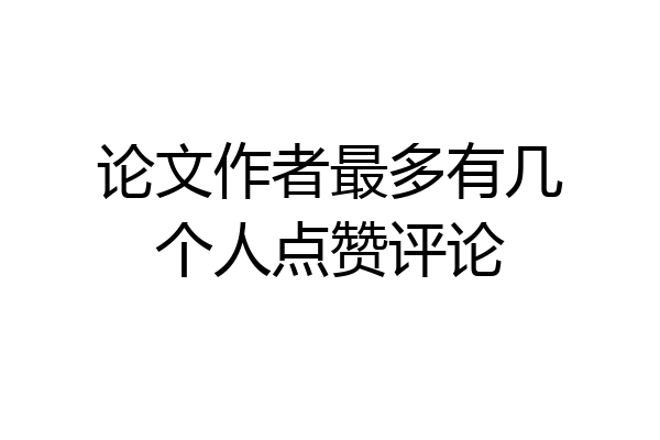 论文作者最多有几个人点赞评论