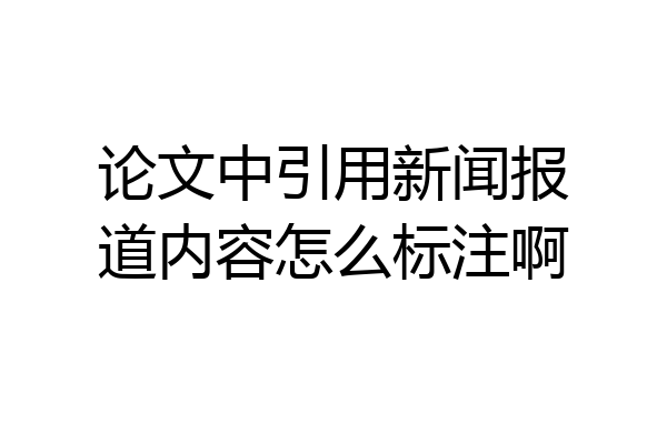 论文中引用新闻报道内容怎么标注啊