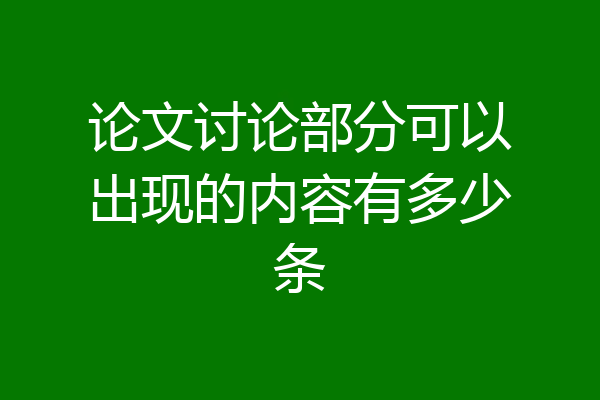 论文讨论部分可以出现的内容有多少条