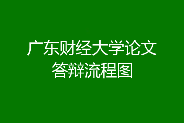 广东财经大学论文答辩流程图