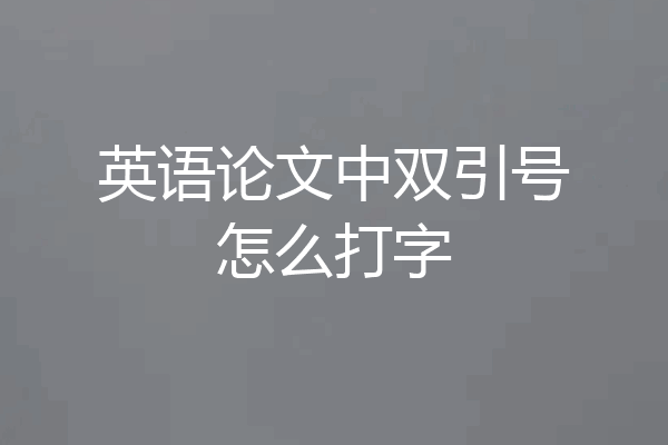 英语论文中双引号怎么打字