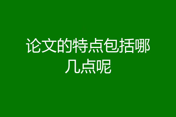 论文的特点包括哪几点呢