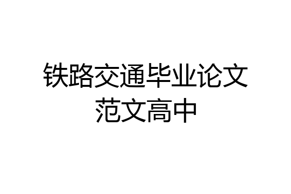 铁路交通毕业论文范文高中
