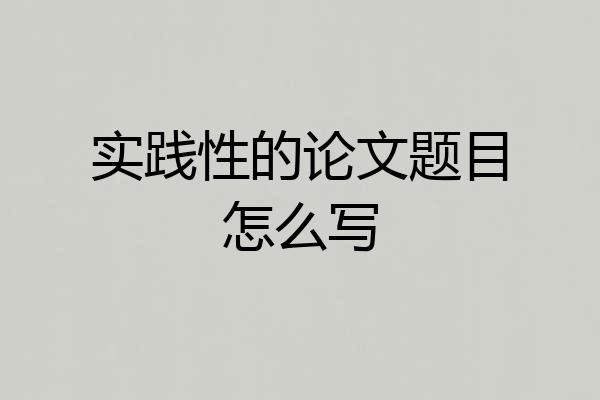 实践性的论文题目怎么写