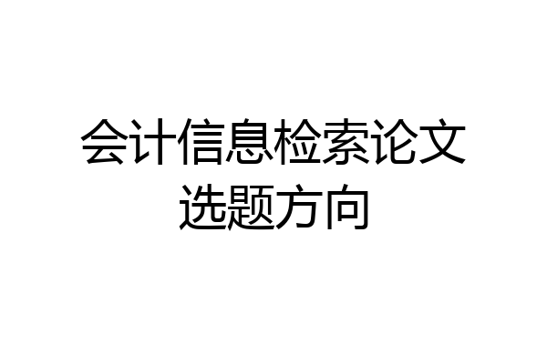 会计信息检索论文选题方向