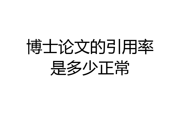 博士论文的引用率是多少正常