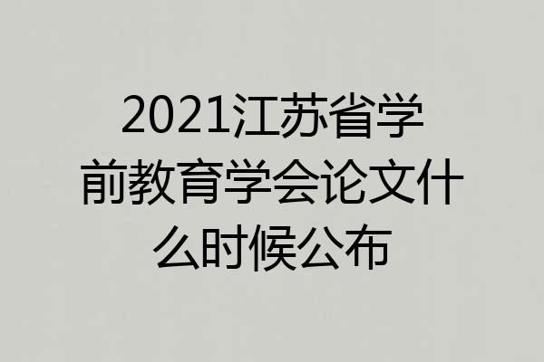 2021江苏省学前教育学会论文什么时候公布