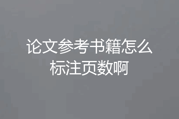 论文参考书籍怎么标注页数啊