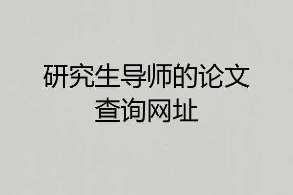 研究生导师的论文查询网址