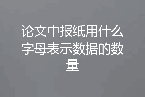 论文中报纸用什么字母表示数据的数量