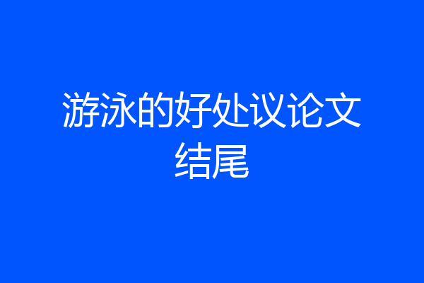 游泳的好处议论文结尾