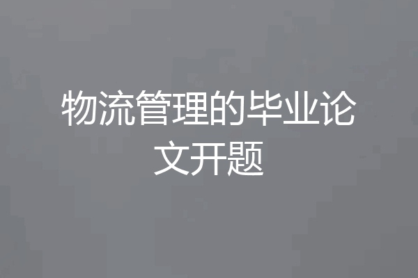 物流管理的毕业论文开题