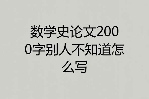数学史论文2000字别人不知道怎么写