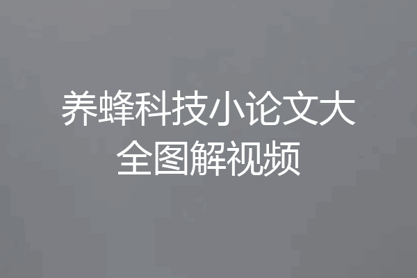 养蜂科技小论文大全图解视频